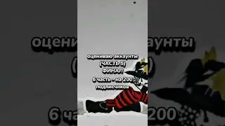 ❤оцениваю аккаунты *5 часть* 