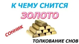 К чему снится золото