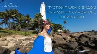 Шри-Ланка: Самая южная точка острова! vlog