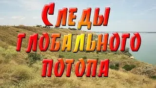 Следы глобального потопа в Днепро-Бугском лимане. Кинбурн, Алешки, Ольвия