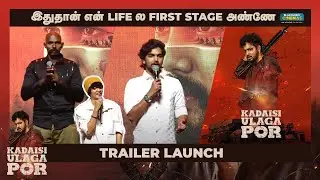 இதுதான் என் Life ல First Stage அண்ணே... | Kadaisi Ulaga Por Trailer Launch | Blacksheep Cinemas