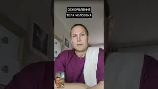 Оскорбление тела человека #ачьютадас #Кришна #веды #йогa #тело