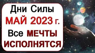 Дни Силы - МАЙ 2023 г. Самые Благоприятные дни месяца. *Эзотерика Для Тебя*