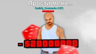 ДАЛ ДРУГУ В ДОЛГ НА КАЗИНО, А ОН...  GTA SAMP