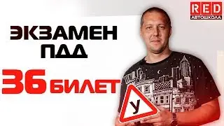 Экзаменационные Билеты ПДД 2019!!! Разбор Всех Вопросов (36) [Автошкола  RED]