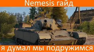 Nemesis гайд