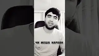 Чи меша Нарави Суруди нави ошики Собирчон Хомидов 2024