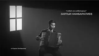 Зарлык Камбаралиев - 
