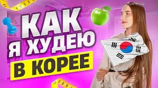 Как я худею в Корее?/закуп продуктов на неделю/делюсь с вами своими мыслями