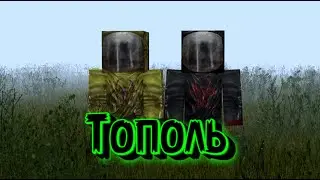 [EADG PRT] Тополь