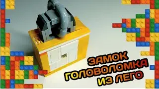 Замок Головоломка из Лего