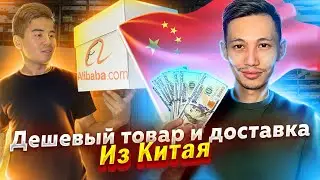 Как выгодно заказать товар из Китая? Поиск поставщика на Алибаба 🇨🇳 