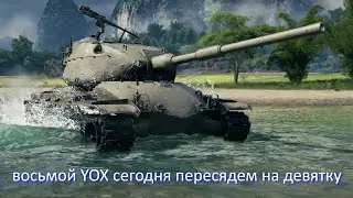 восьмой YOX сегодня пересядем на девятку