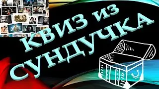 КВИЗ из СУНДУЧКА. УГАДАЙ СЕРИАЛ ПО КАДРУ №11