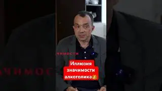 Иллюзия значимости алкоголика 👑 #помощьалкоголикам #лечениеалкоголизма #наркологическаяпомощь