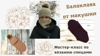 Балаклава от макушки. Очень удобная и практичная модель! Подробный мастер-класс. Вязание спицами.