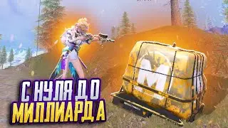 С НУЛЯ до МИЛЛИАРДА В МЕТРО РОЯЛЬ #1 PUBG MOBILE METRO ROYALE