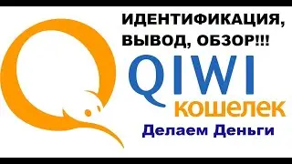QIWI (КИВИ) КОШЕЛЕК - ИДЕНТИФИКАЦИЯ, ВЫВОД, ОБЗОР!