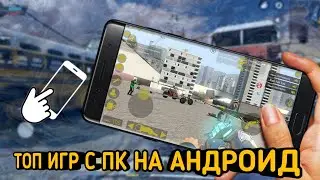 ЧТО!?! ТОП ИГР ПОРТИРОВАННЫХ С ПК НА АНДРОИД !!!