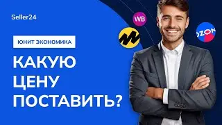 Как посчитать Unit-экономику и получать прибыль на маркетплейсах