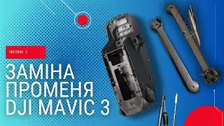 Розбірка і заміна корпусу DJI Mavic 3 (частина 2)... Перепаковка променя | China Service