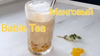 Манговый Bable Tea рецепт жемчужин  тапиоки