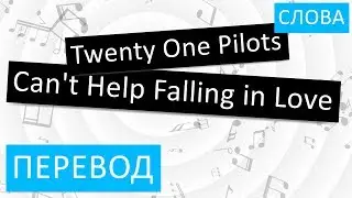Twenty One Pilots - Can't Help Falling in Love Перевод песни На русском Слова Текст