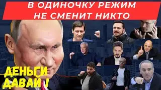 Деньги давай! - говорит Путин. В одиночку режим не сменит никто 
