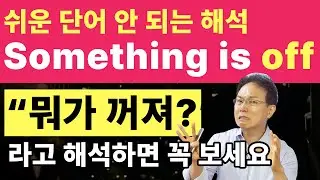 전치사 off | 쉬운 말로 할 말 다하는 원어민들의 비밀 | 전치사를 마스터하면 영어회화가 쉬워져요