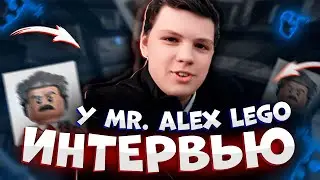 Интервью у Mr.Alex Lego - Александр Вахранёв