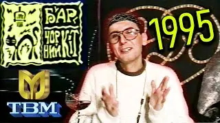 ТВ Мегапол [1995] Бар Чорний Кіт - Костянтин 