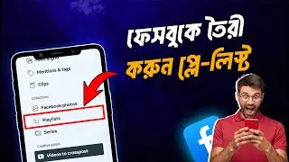 How to create playlist in Facebook profile [Bangla Tutorial 2024]