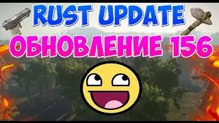 RUST UPDATE DEVBLOV 156 | ОБНОВЛЕНИЕ ДЕВБЛОГ 156