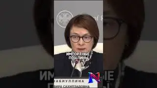 Набиуллина: о рисках инфляции и в экономике