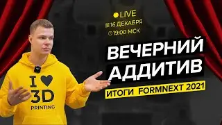По мотивам Formnext 2021 | Вечерний Аддитив