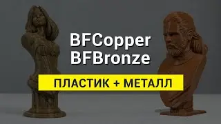 BFCopper и BF Bronze - филаменты с медью и бронзой
