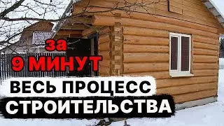 20 дней за 9 минут! БАНЯ под ключ СВОИМИ РУКАМИ за 9 мин.