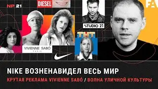 Помаделла | Pomadella от Чикен Карри х Vivienne Sabó / Nike ненавидит весь мир