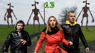 Сиреноголовые ОКРУЖИЛИ! 13 серия SCP в реальной жизни 2 сезон