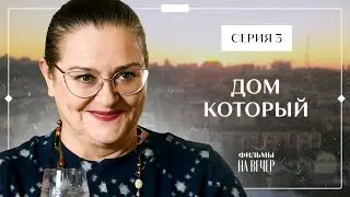 Почувствовала себя дома у чужого. Новинки кино – Сериалы 2023 – Новые фильмы – Дом, который 3 серия