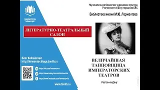 Литературно- театральный салон «Величайшая танцовщица императорских театров»