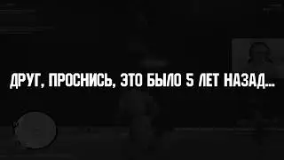 ДРУГ, ПРОСНИСЬ, ЭТО БЫЛО 5 ЛЕТ НАЗАД — RPBOX
