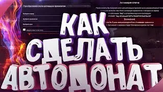 КАК СДЕЛАТЬ АВТОДОНАТ НА СЕРВЕР CSGO? #1