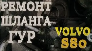 Ремонт трубки ГУР. Вольво S80.