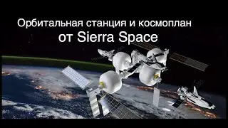 Sierra Space тестирует надувной модуль орбитальной станции Orbital Reef [новости науки и космоса]