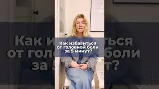 Как избавиться от головной боли за 5 минут?