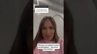 Почему во время секса 🔞🐇 возбуждают 