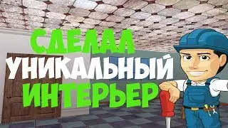 СДЕЛАЛ УНИКАЛЬНЫЙ ИНТЕРЬЕР В GTA - CRMP