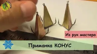 Блесна Конус (Пирамида) - зимняя рыболовная приманка оптом и в розницу от мастера