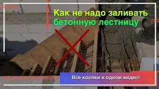 Монтаж бетонной лестницы в частном доме на второй этаж. Все ошибки монтажа монолитной ж/б лестницы